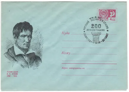 фото, Русский зодчий В.П. Стасов. ХМК. СП 200 лет со дня рождения Ленинград. 1969 рік. СРСР