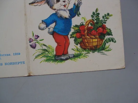 Открытка Поздравляю! заяц с цветами зайчик художник И. Фирсанова 1989 год чистая №17981 З аукціону