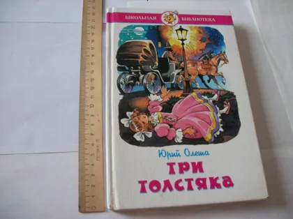 фото, Книга Михалков. С. " Стихи" , и  Книга Ю. Олеша "Три Толстяка " . [ 2-две книги]