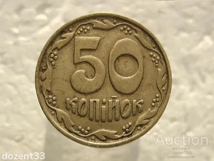 фото, 50 копійок 1992 рік Україна 1БА(а)м " Каталожний Брак, Здвоєння Ягід Чотири Ягоди " (471)
