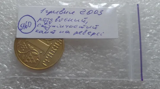 (5160) 1 гривня 2003 роздвоєний, ступінчастий кант на реверсі (1 гривна 2003 брак) Характеристики