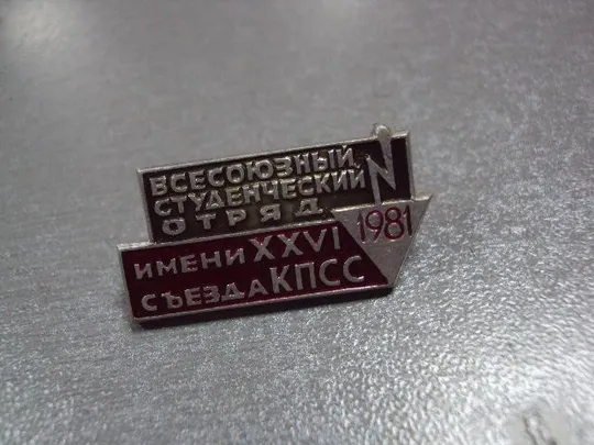 знак всо ссо студенческие строительные отряды 1970-1989 лот 12 шт №8932 Недорого