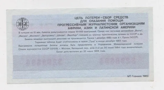 Купити МЕЖДУНАРОДНАЯ ЛОТЕРЕЯ СОЛИДАРНОСТИ ЖУРНАЛИСТОВ = 1983 р. ==