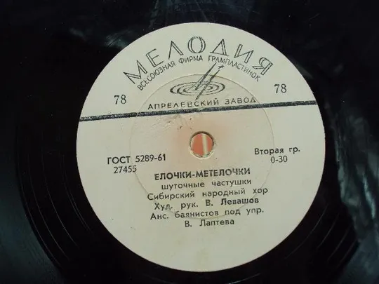 Пластинка Елочки-метелочки и Ельничек да березничек сибирский народный хор Левашов 25 см №15316МЯ Інтернет-аукціон