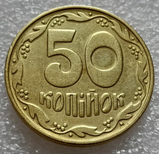 (8032) 50 копійок 1992 1БАм роздвоєний кант по всій довжині кола аверса, облой (50 копеек 1992 брак) 1БАд Інтернет-аукціон
