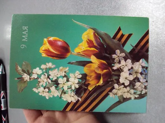 Купити открытка с праздником победы 9 мая 1990 дергилева №5757