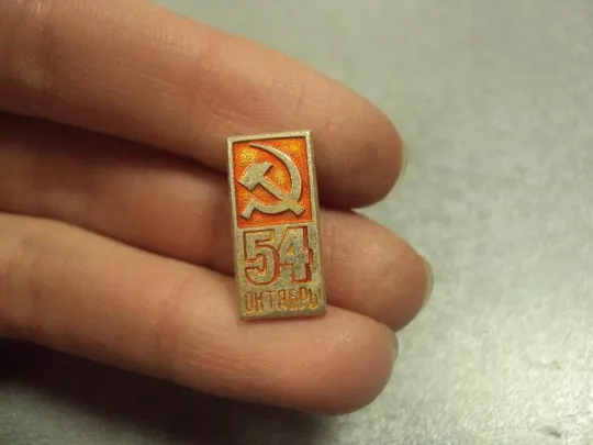 знак октябрь 54 серп и молот 1917-1971 №13296 Ціна