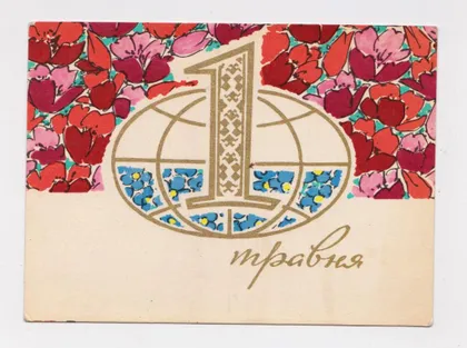фото, 1 ТРАВНЯ - 1 МАЯ = 1970 р. = ШИМАЛЬСЬКИЙ - ШИМАЛЬСКИЙ = чиста = тираж 490 тис. &