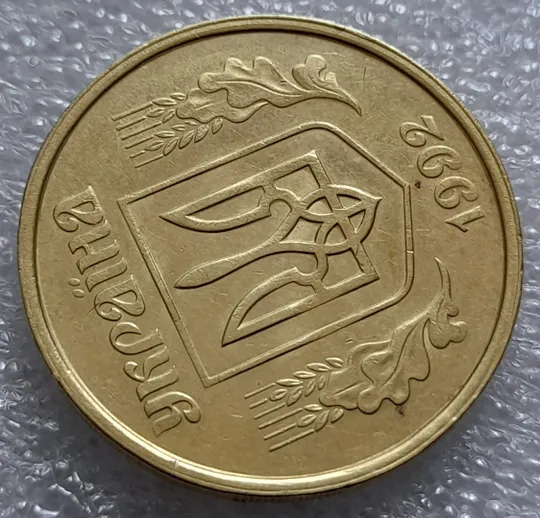 (7934) 50 копійок 1992 1БАм роздвоєний кант по всій довжині кола аверса, облой (50 копеек 1992 брак) 1БАд Де купити