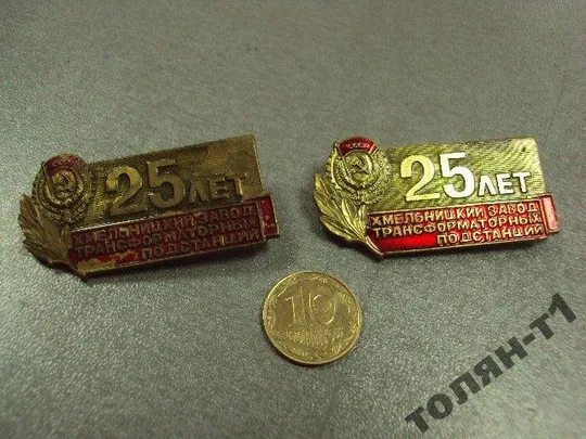знак 25 лет хмельницкий завод трансформаторных хзтп лот 2 шт №10452 Ціна