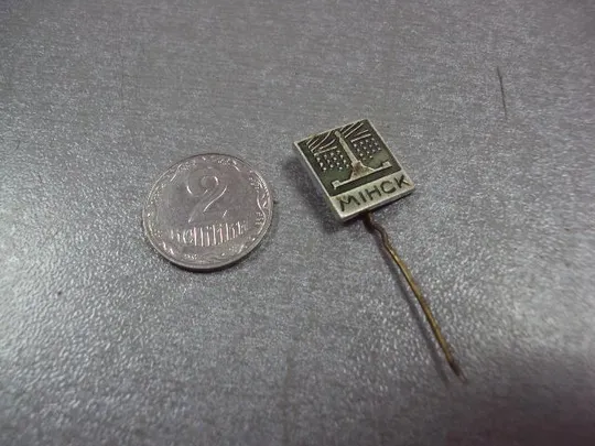 знак минск памятник игла №10873 Ціна