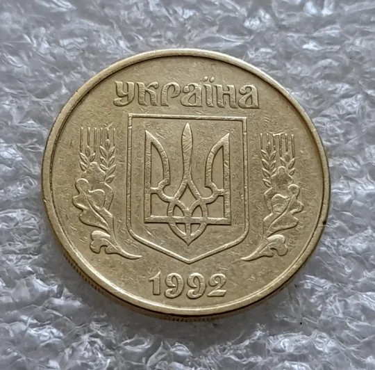 Купити (6140) 25 копійок 1992 2БВм нечаста (25 копеек 1992 2БВм)