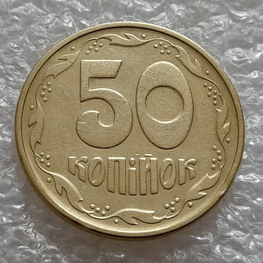 (5245) 50 копійок 1992 1АЕк брак "сніжок", багаточисельні викрошки на аверсі (50 копеек 1992 1АЕк) Інтернет-аукціон