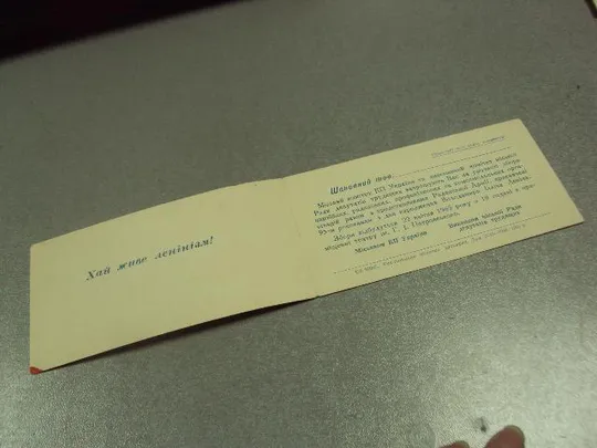 Купити открытка приглашение 1870-1965 ленин 95 хмельницкий 1965 №10882