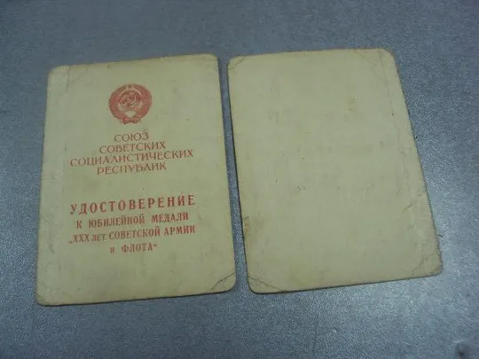 удостоверение медаль 30 лет советской армии и флота подпись герой советского союза 944 шап №14118 Продаж