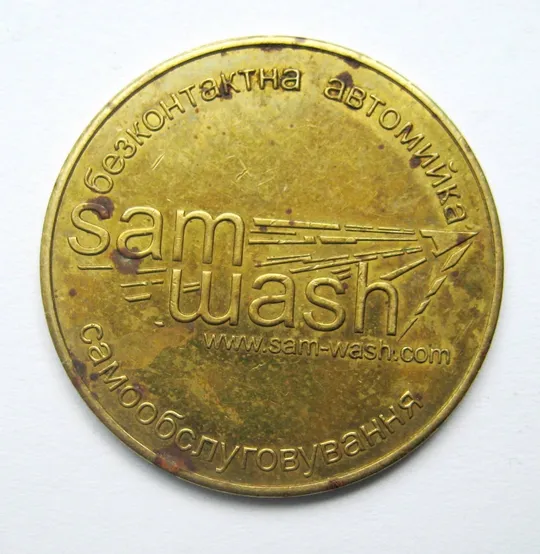 ЖЕТОН = БЕЗКОНТАКТНА АВТОМИЙКА САМООБСЛУГОВУВАННЯ = SAM WASH \* Ціна