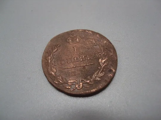 Монета 1 копейка 1829 год царская россия Николай I российская империя №944 Ціна