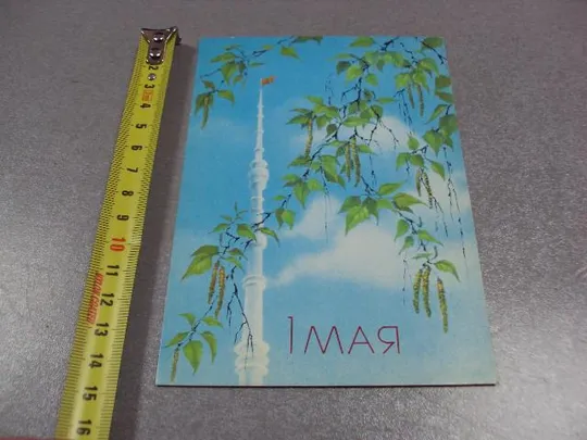 открытка 1 мая исаков 1988  №1743 Ціна