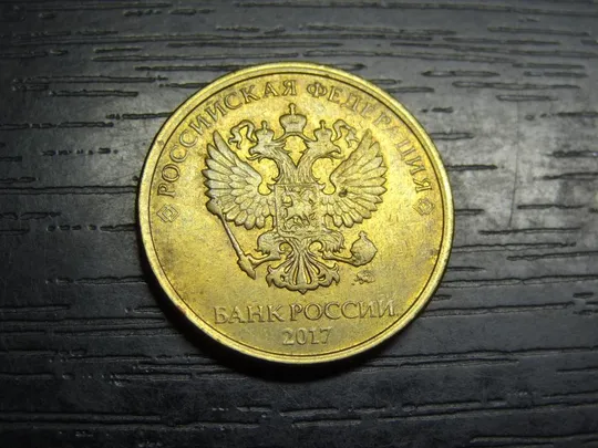 10 рублів Росія 2017 Ціна