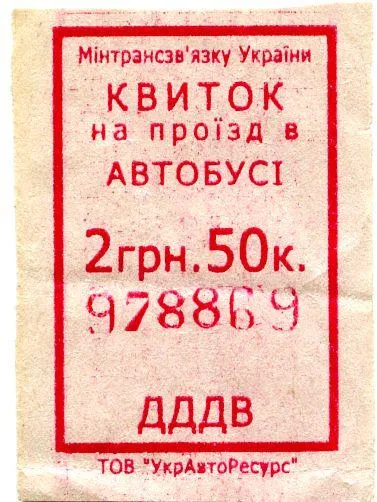 Талон 2013 г. - 2,5 гривни автобус ДДДВ Ціна