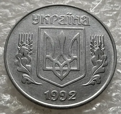 фото, (1159) 5 копійок 1992 розкол, тріщина на аверсі (5 копеек 1992 брак)