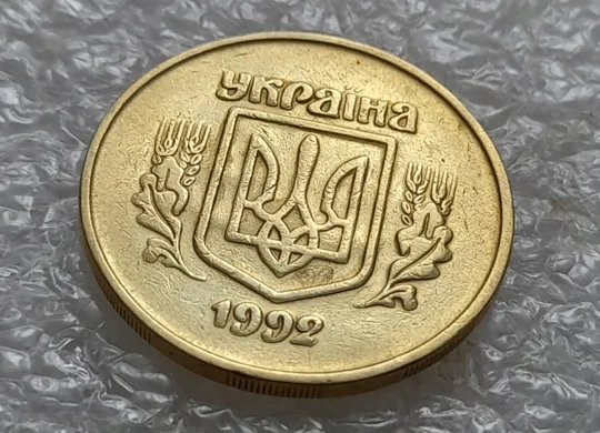 (5459) 50 копійок 1992 2.2ААм брак "привид" (призрак) на аверсі (50 копеек 1992 2.2ААм) З аукціону