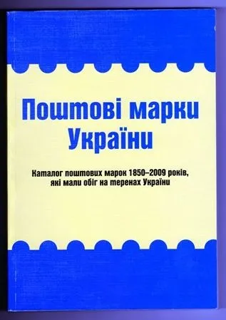 Поштові марки України 1850-2009 гг - *.pdf Ціна
