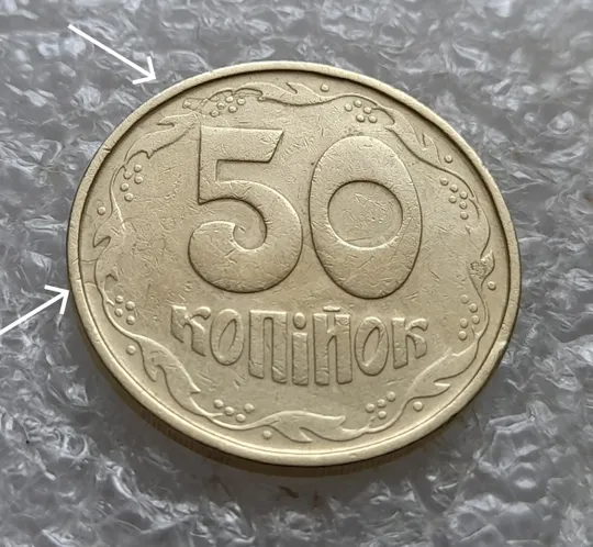 (7431) 50 копійок 1992 1АГм розшарування на реверсі (борозда) (50 копеек 1992 брак) Ціна