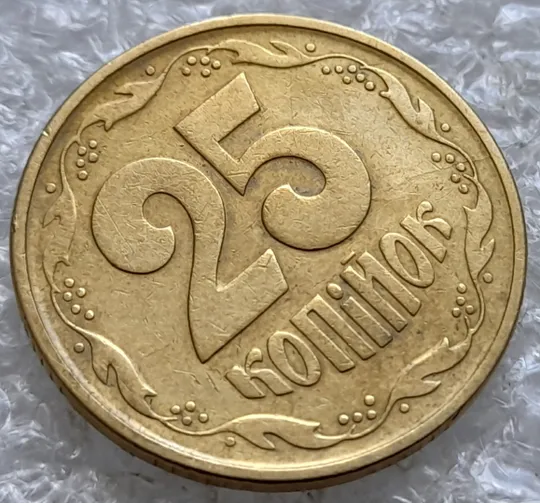 (3750) 25 копійок 1992 2БВк з розколами на реверсі (25 копеек 1992 2БВк трапеція трапеция) З аукціону