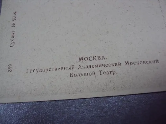 открытка москва большой театр гиз тип-лит. квт им. дунаева №2330 Де купити