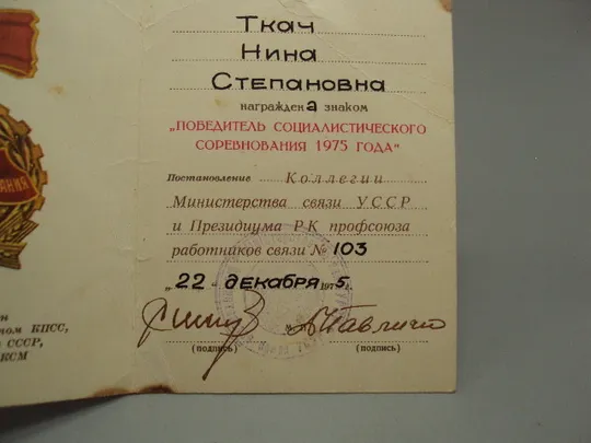 Удостоверение победитель соцсоревнования 1975 министерство связи усср №15809 Недорого
