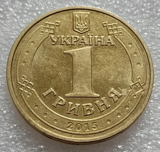 (7914) 1 гривня 2015 70 років Перемоги у ВВВ (маки) (1 гривна 2015) З аукціону