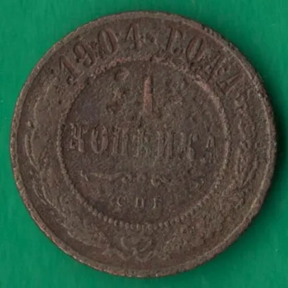 фото, 1 копійка 1904 року СПБ росія [М]
