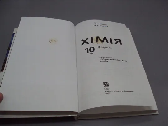 Книга Химия 10 класс підручник Хімія 10 клас П.П. Попель, Л.С. Крикля ВЦ Академія Київ 2005 №178784 Інтернет-аукціон