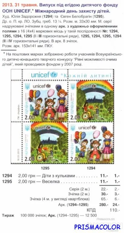 Купити ** УКРАИНА 2013 низ листа День защиты детей