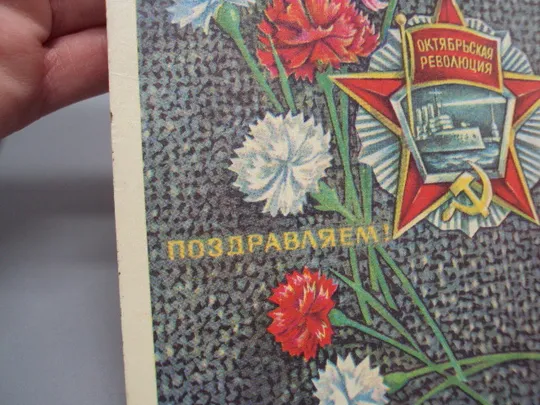 Открытка Поздравляем! октябрьская революция гвоздики художник А. Савин 1976 год лот 3 шт №16078 Де купити