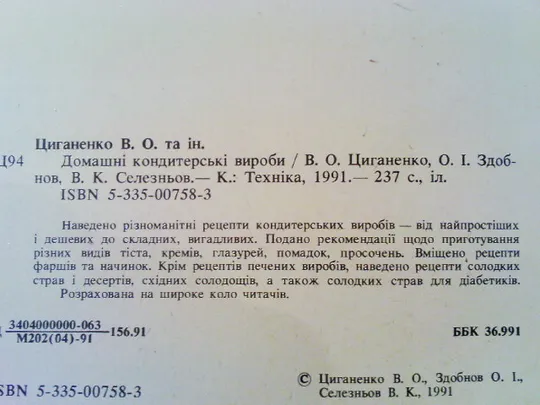 Циганенко В., Здобнов О., Селезньов В. Домашні кондитерські вироби. Інтернет-аукціон