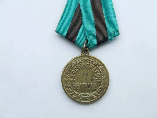 Медаль за освобождение Белграда . В отличном состоянии. патина .нагр. 1944 гг. Ціна