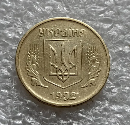 (6107) 25 копійок 1992 2БВм нечаста (25 копеек 1992 2БВм) З аукціону