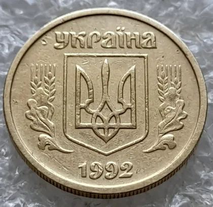 фото, (7746) 10 копійок 1992 2.1ВАм (10 копеек 1992 2.1ВАм) 2.1ВАд