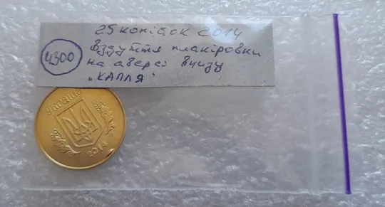 (4300) 25 копійок 2014 вздуття плакіровки (вздутие плакировки) (25 копеек 2014 брак капля) Недорого