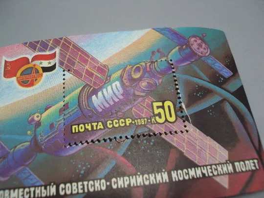 Купити Марка блок ссср 1987 год космос совместный советско-сирийский полет Интеркосмос мир негаш №18091