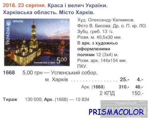Купити ** УКРАЇНА 2018 аркуш Краса і велич України. Успенський собор, м.Харьків