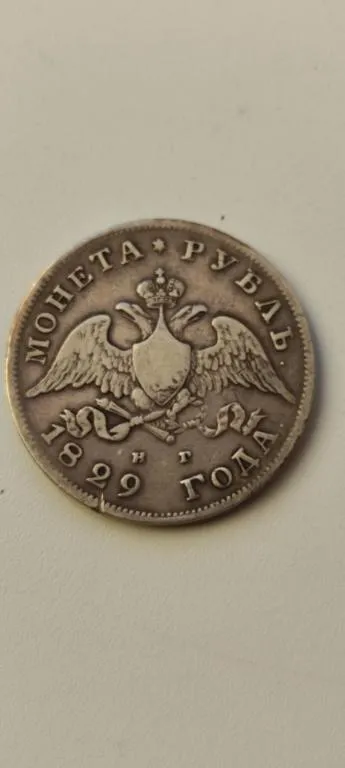 Купити 1 рубль 1829 года &quot;Масон&quot; монета оригинал  nk733