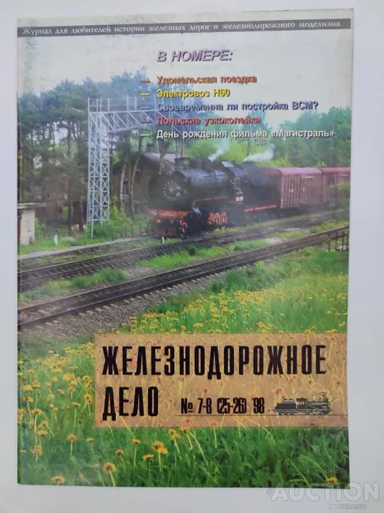 Железнодорожное дело журнал 7-8 (25-26) -1998г. Ціна