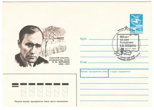 Писатель, кинорежиссер, актер В.М. Шукшин. ХМК. СП 60 лет со дня рождения Сростки. 1989 рік. СРСР Ціна