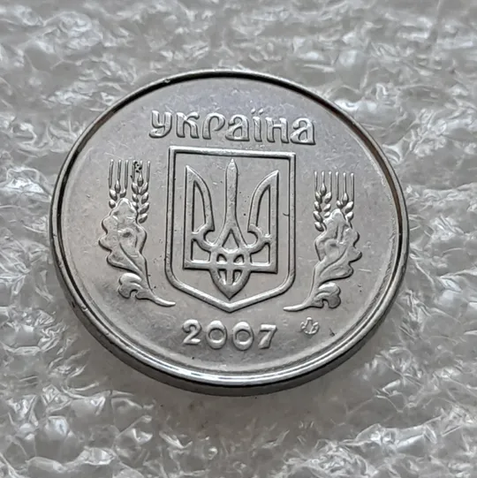 Купити (6210) 1 копійка 2007 круговий виробіток штампа на аверсі  та реверсі (1 копейка 2007)