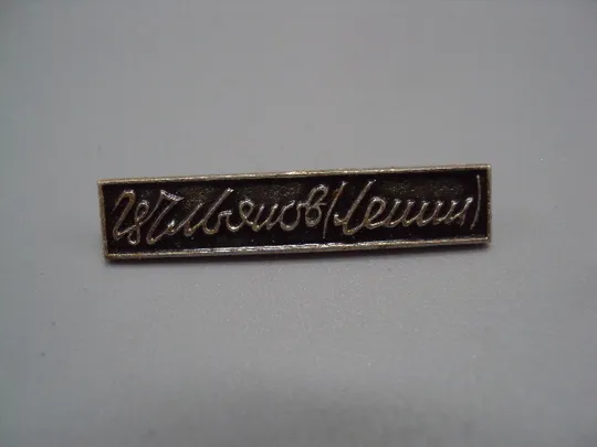 Знак Ленин В.И. Ульянов подпись ссср №17389 Ціна