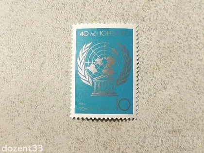 фото, Поштова марка СССР " 40 років ЮНЕСКО " 1986 рік **
