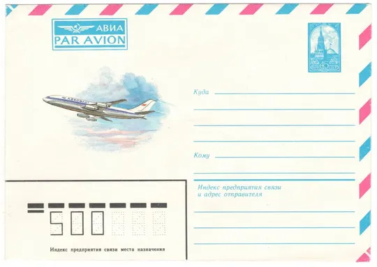 Самолет Международное Авиа. ХМК. 1984 рік. СРСР Ціна